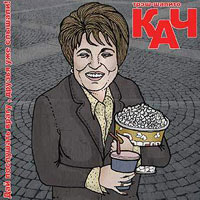 Трэш-Шапито Кач