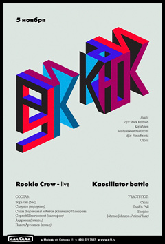 Руки Крюки: «Rookie Crew» Kaosillator battle