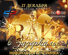 Рай в зазеркалье
