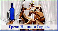 Грехи Ночного Города