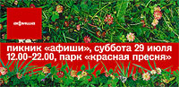 Пикник Афиши