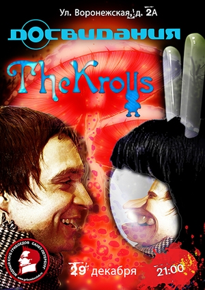 Досвидания vs. The Krolls