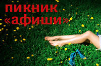 Пикник "Афиши"