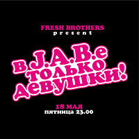 В J.A.B.е только девушки!