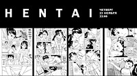 Неофициальное открытие нового клубного проекта - Hentai.