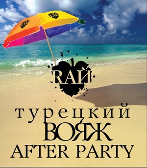Турция After-Party