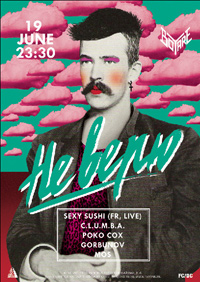 Не Верю!