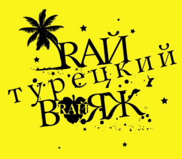 Турецкий Вояж, или Курортный Роман