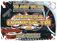 Жажда Скорости 2