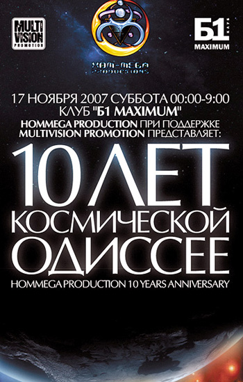 10 лет космической одиссее