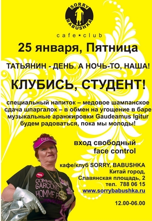 Татьянин День в Sorry, Babushka!