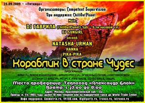 Кораблик в Стране Чудес