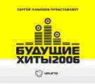 Buduschie Khity 2006