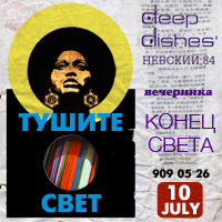 Конец Света (Тушите свет!)