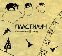 Два года Пластилиновым четвергам. Презентация официального микса Пластилин.