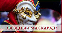 Звездный Маскарад
