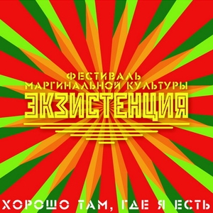 Фестиваль маргинальной культуры Экзистенция