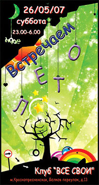 Встречаем Лето с Electro