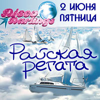 Rайская Регата