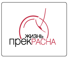 zhizn prekrasna