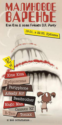 Малиновое Варенье Юля Юла D. R. Party