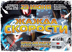 Жажада Скорости
