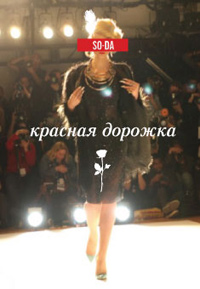 Красная дорожка