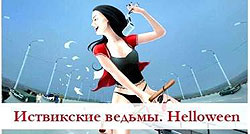 Иствикские ведьмы Halloween