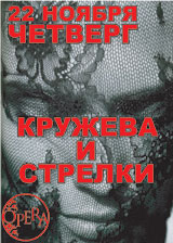 Кружева и стрелки