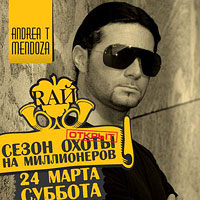 Охота на Миллионера