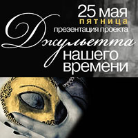 Джульетта Нашего Времени