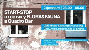 Start-Stop в гостях у Флоры и Фауны