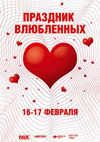 Праздник Влюбленных