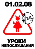 Уроки Непослушания