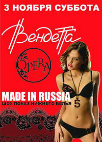 Вендетта. Made in Russia