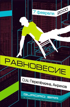 Равновесие