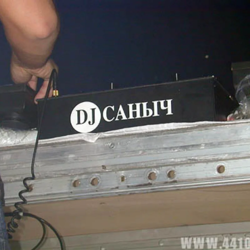 Видимо владелец пульта на главном танцполе некий Саныч