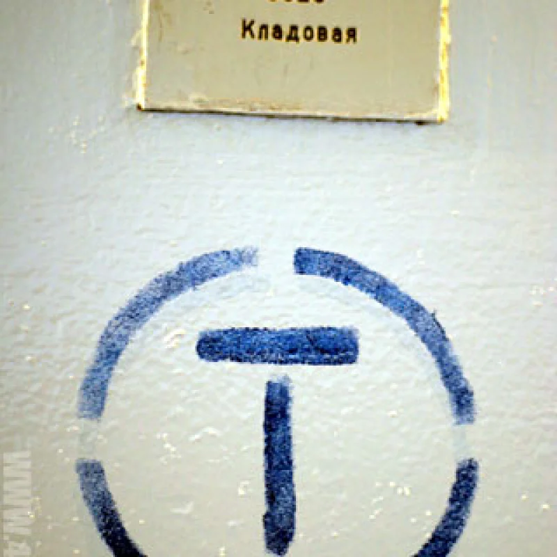 Кладовая Т