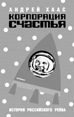Corporation of Happiness. The History of Russian Rave