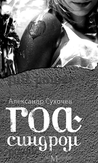 Презентация книги "Гоа-синдром"