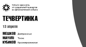 Единственная и неповторимая Течвертинка!