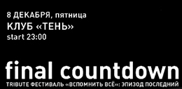 Финальная вечеринка "Вспомнить все" - Final Cowndown