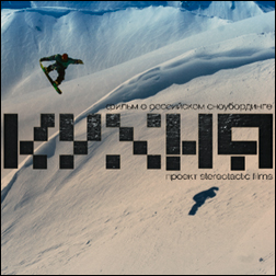 Kitchen - a new snowboarding movie