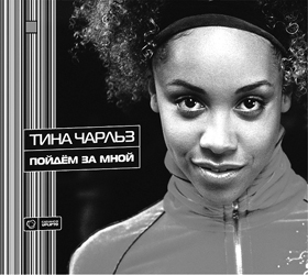 Tina Charles. 'Follow Me'