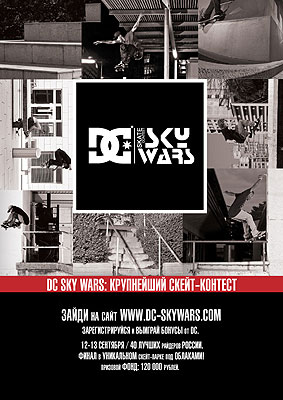 DC Sky Wars - соревнования по скейтбордингу в России