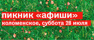 Why You Should Come to the Afisha Picnic