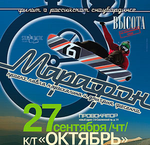Марафон на Высоте в кинотеатре Октябрь