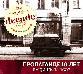 10 лет клубу Пропаганда!
