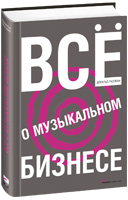 "Все о музыкальном бизнесе"