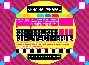 Кино на "Канарах"